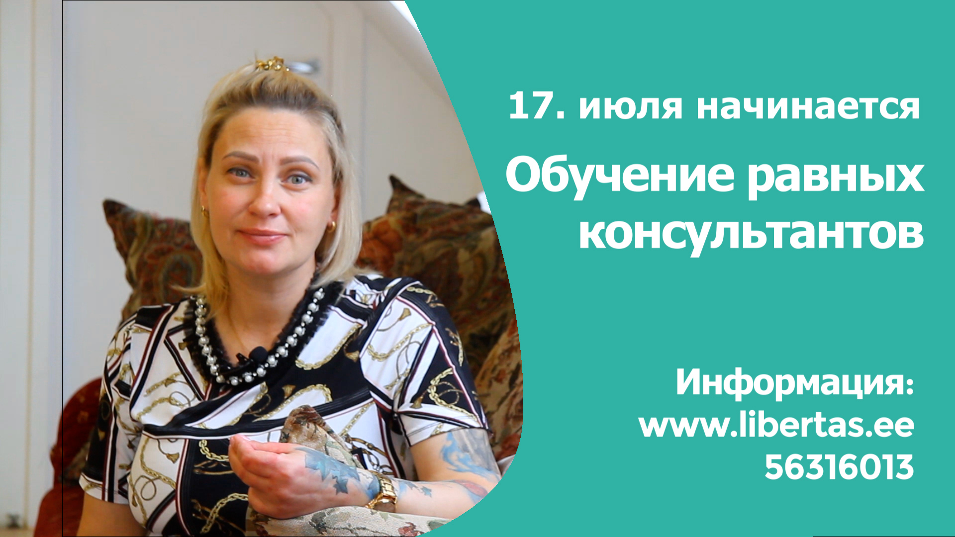 Обучение равных консультантов